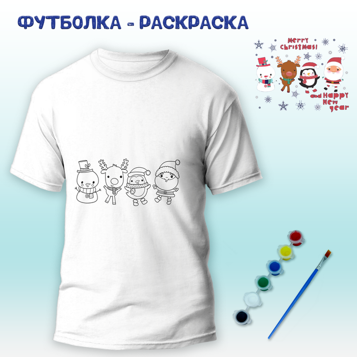 018-9286 Футболка-раскраска "Снеговик, олень, пингвин и Дед Мороз" с красками+кисть - купить оптом в Москве