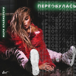 Мари Краймбрери / Переобулась (CD)