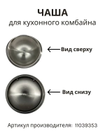 Чаша в комбайн BOSCH 11039353