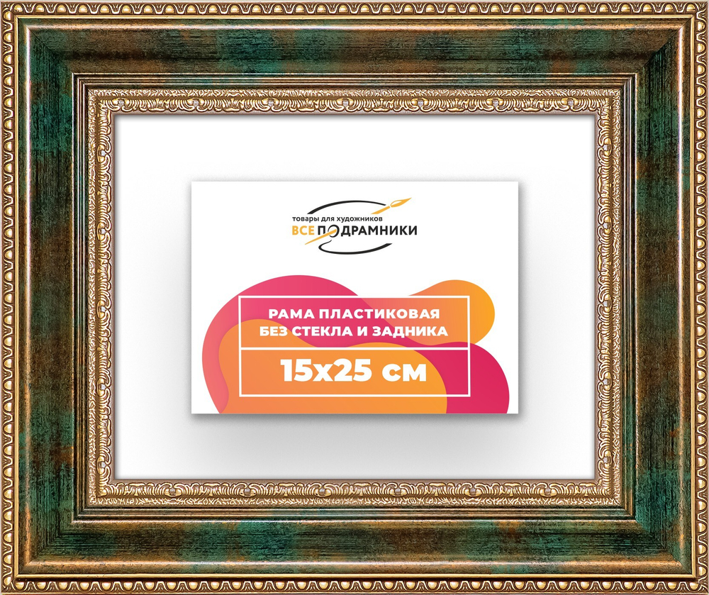 Рама 15x25 для картин и фотографий RP0081458-06