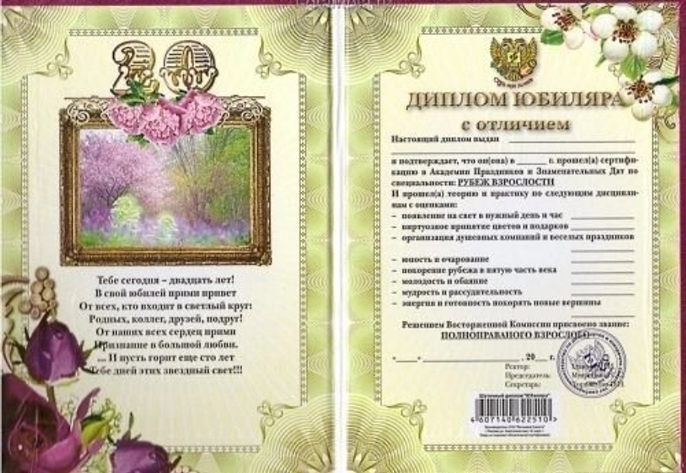 Диплом Юбиляра 20 лет ламинация