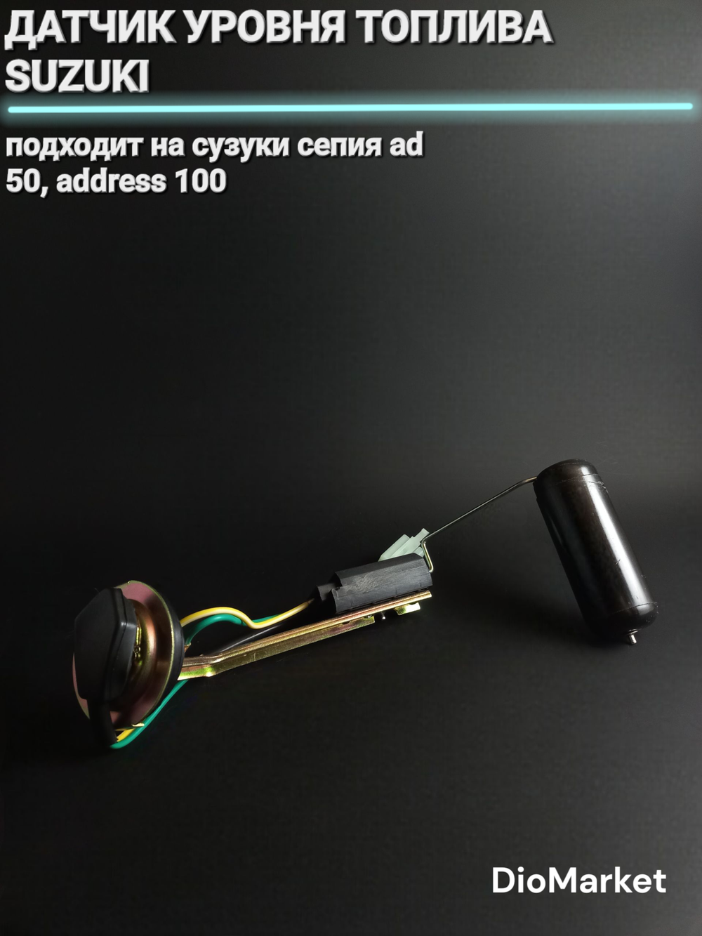 датчик уровня топлива сузуки сепия AD50 / address 100