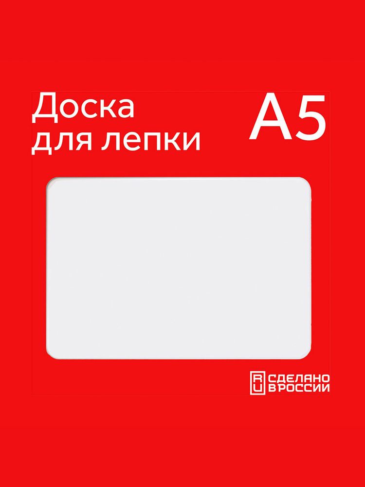 Доска для лепки А5 Calligrata, 600 мкм, белая Доска для лепки А5 Calligrata, 600 мкм, белая