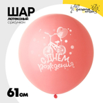 Шар латексный 61см С ДР! Велосипед розовый (Розовый)