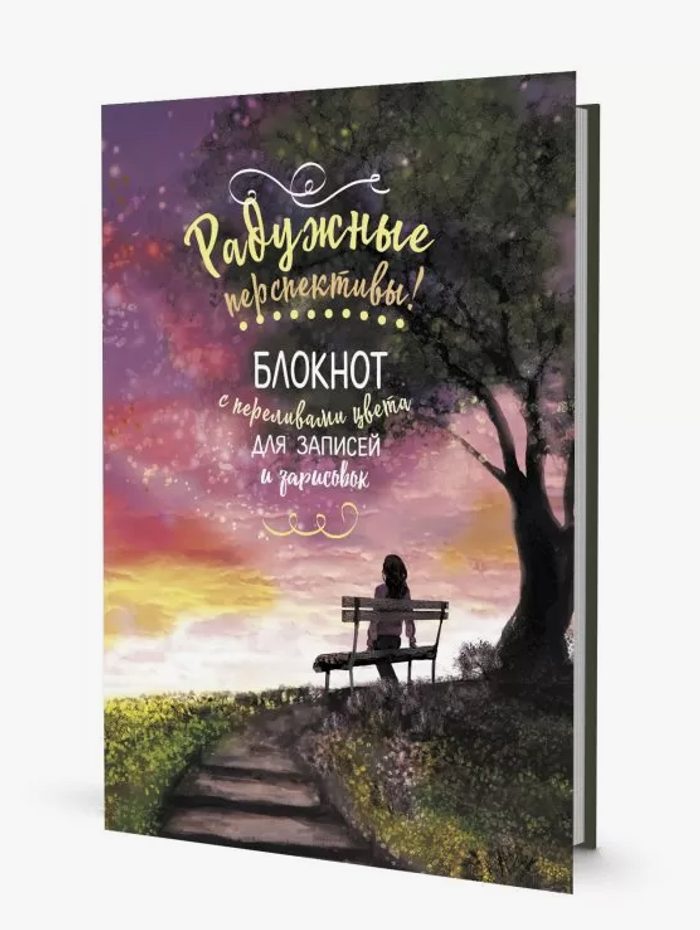 Скетчбук радужный Закат