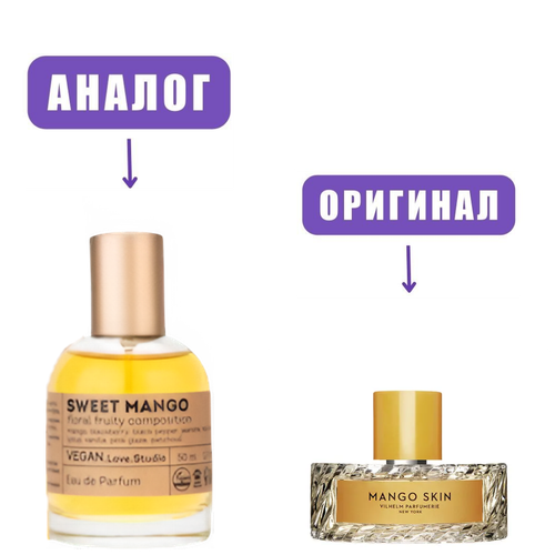VeganLove50 SWEET MANGO edP 50ml lady (версия VilhelmMangoSkin) марк
