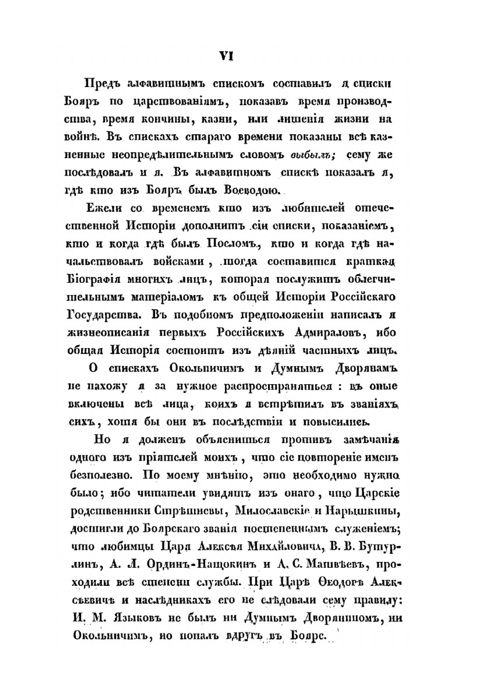 Систематические списки боярам, окольничим и думным дворянам с 1408 года до уничтожения сих чинов | В. Н. Берх