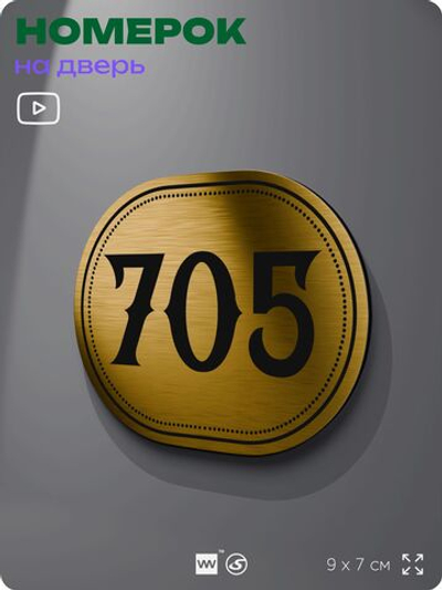 Номерок на дверь квартиры 705, для кабинета, офиса, шильдик 9 х 7 см, золотистый, Айдентика Технолоджи