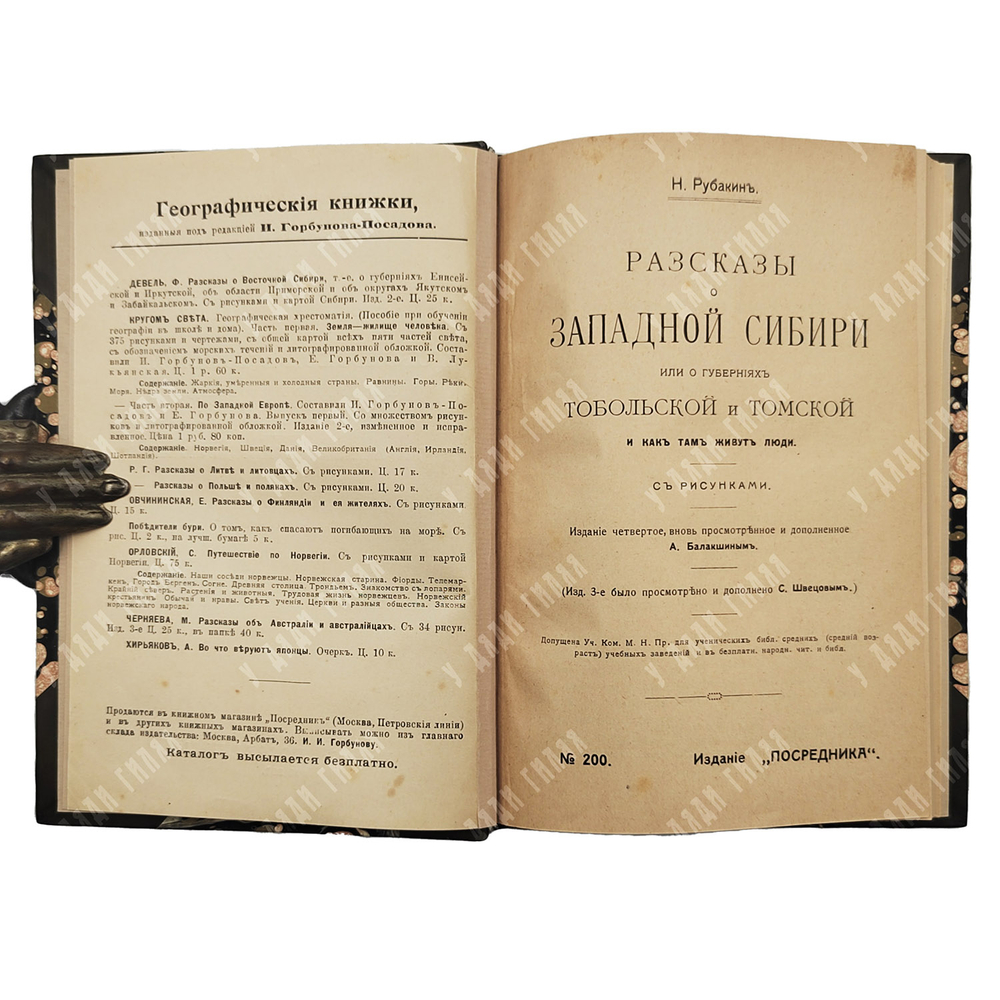 Рубакин Н. Рассказы о Западной Сибири, или О губерниях Тобольской и Томской...1915