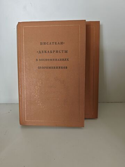 Писатели декабристы в воспоминаниях современников. Комплект из 2 книг. Том 1 и 2