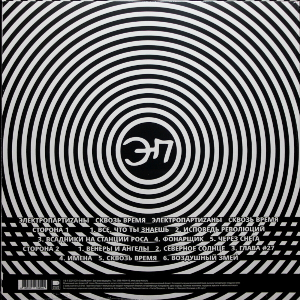 Электропартиzаны / Сквозь время (LP)
