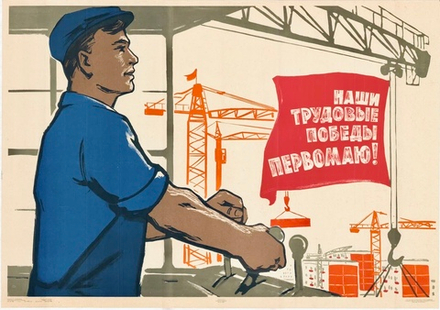 Плакат "Наши трудовые победы Первомаю!" (1965)