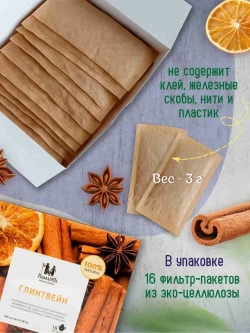 Чай чёрный в саше Глинтвейн Чайная ферма Камлёвъ, 16 шт