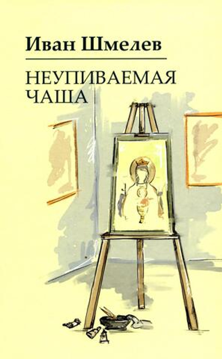 Неупиваемая чаша (Омега-Л) (Шмелёв И.С.)