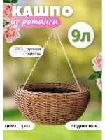 Плетеное Кашпо из ротанга круглое Подвесное 9л Орех