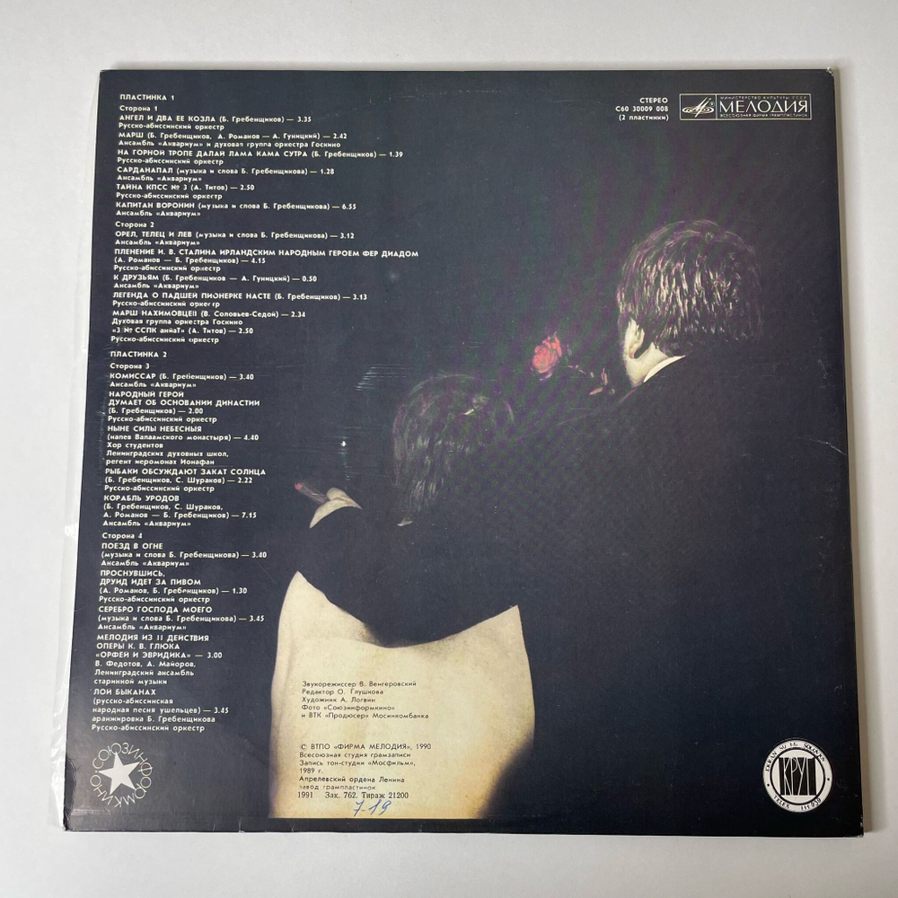 Винтажная виниловая пластинка LP Черная Роза Эмблема Печали, Красная Роза Эмблема Любви (Музыка К Фильму Сергея Соловьева) (СССР 1990)