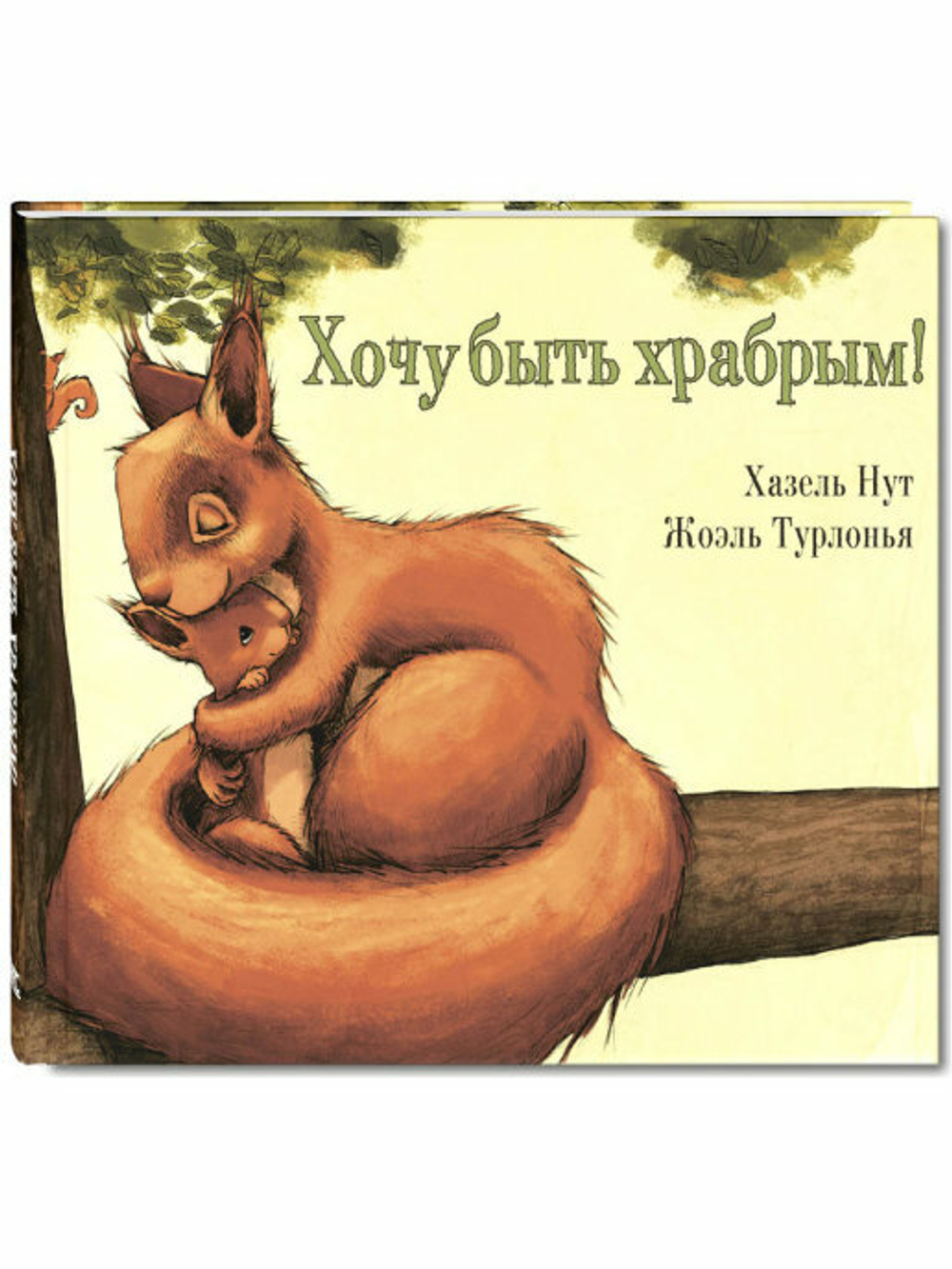 Хочу быть храбрым!