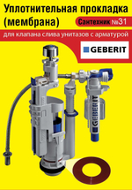 С3100 Уплотнительная прокладка (мембрана) для клапана слива арматуры унитазов Geberit (аналог)