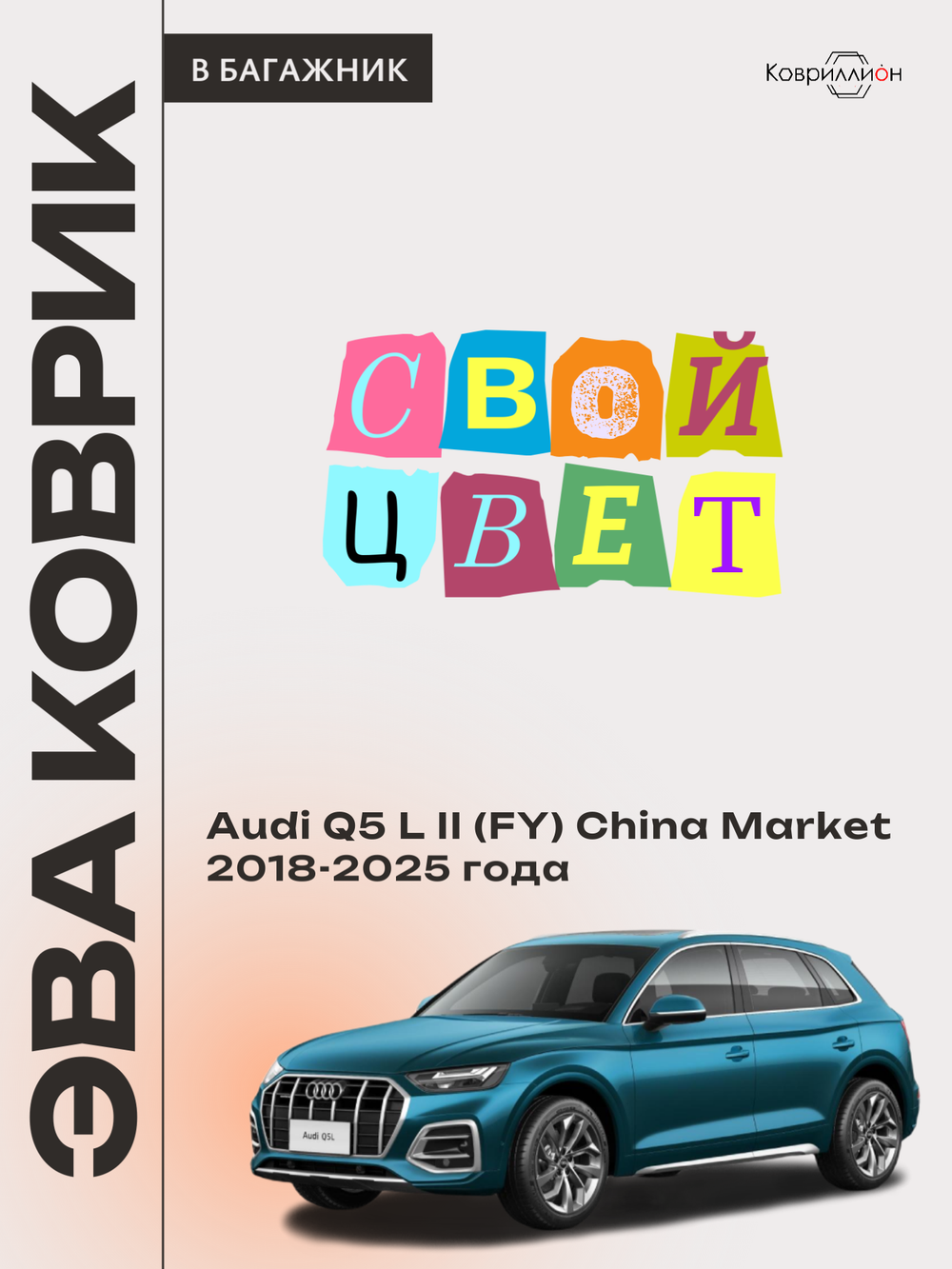 Коврики ЭВА в багажник авто для Audi Q5 L II (FY) 18-25г. China Market