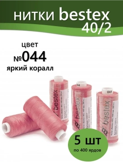 Нитки BESTEX для швейных машин и оверлока 40/2, упаковка 5 шт, цвет 044 яркий коралл