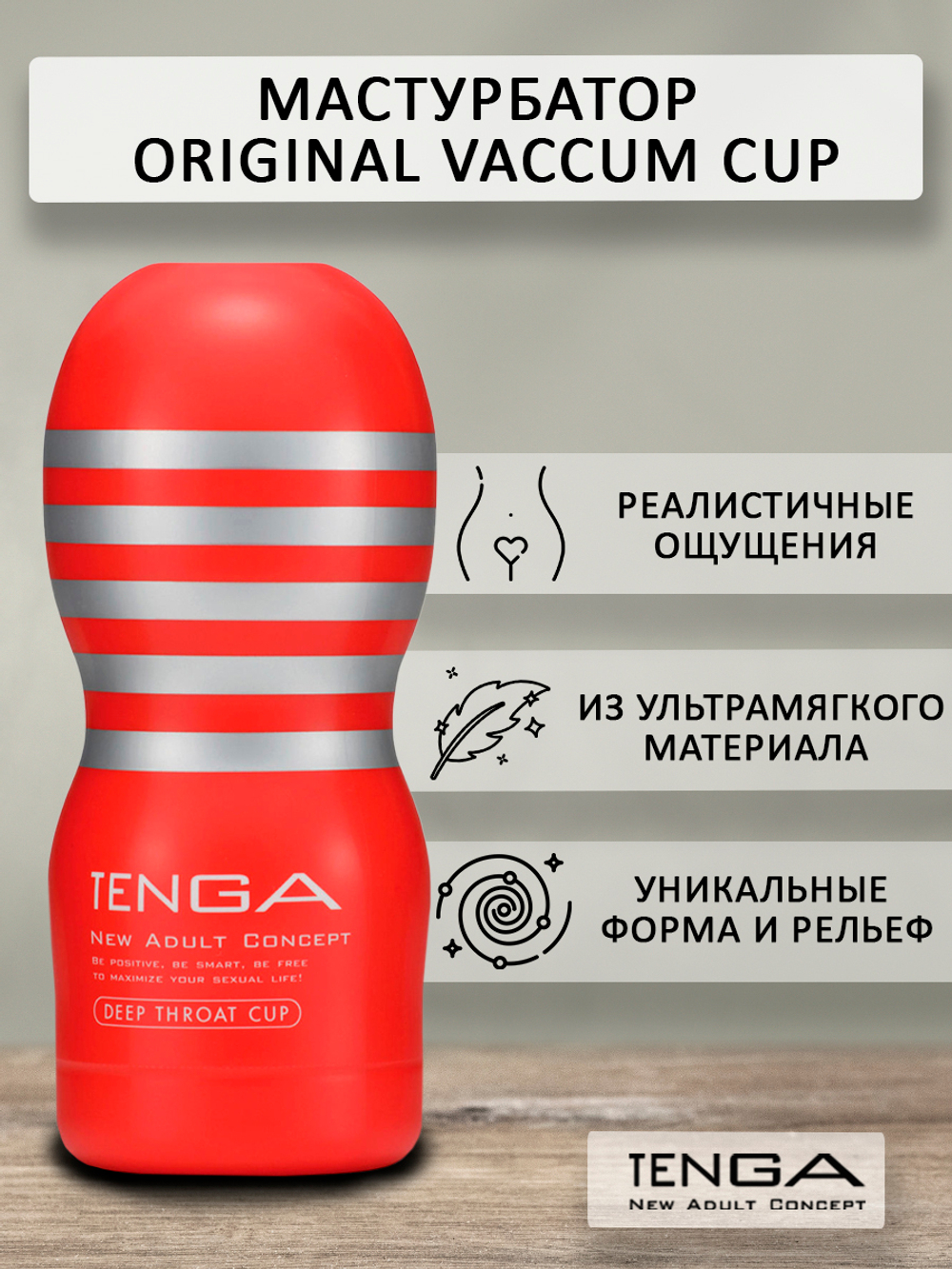 Мастурбатор Tenga Vacuum Cup