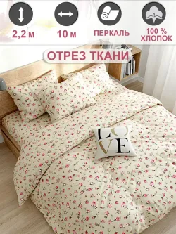 Ткань для пошива "Розовые бутоны на бежевом" Сказка перкаль, длина 10 м., ширина 2,2 м.