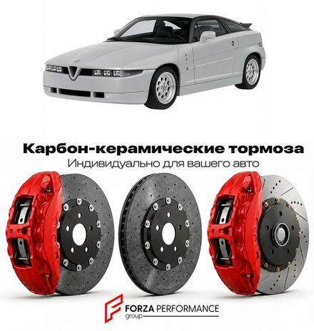 Карбон-керамическая тормозная система для Alfa Romeo RZ 1992-1994 Альфа Ромео
