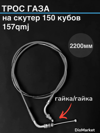 трос газа на скутер 157QMJ (крепление гайка)