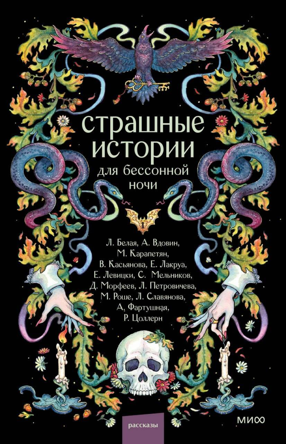 Страшные истории для бессонной ночи