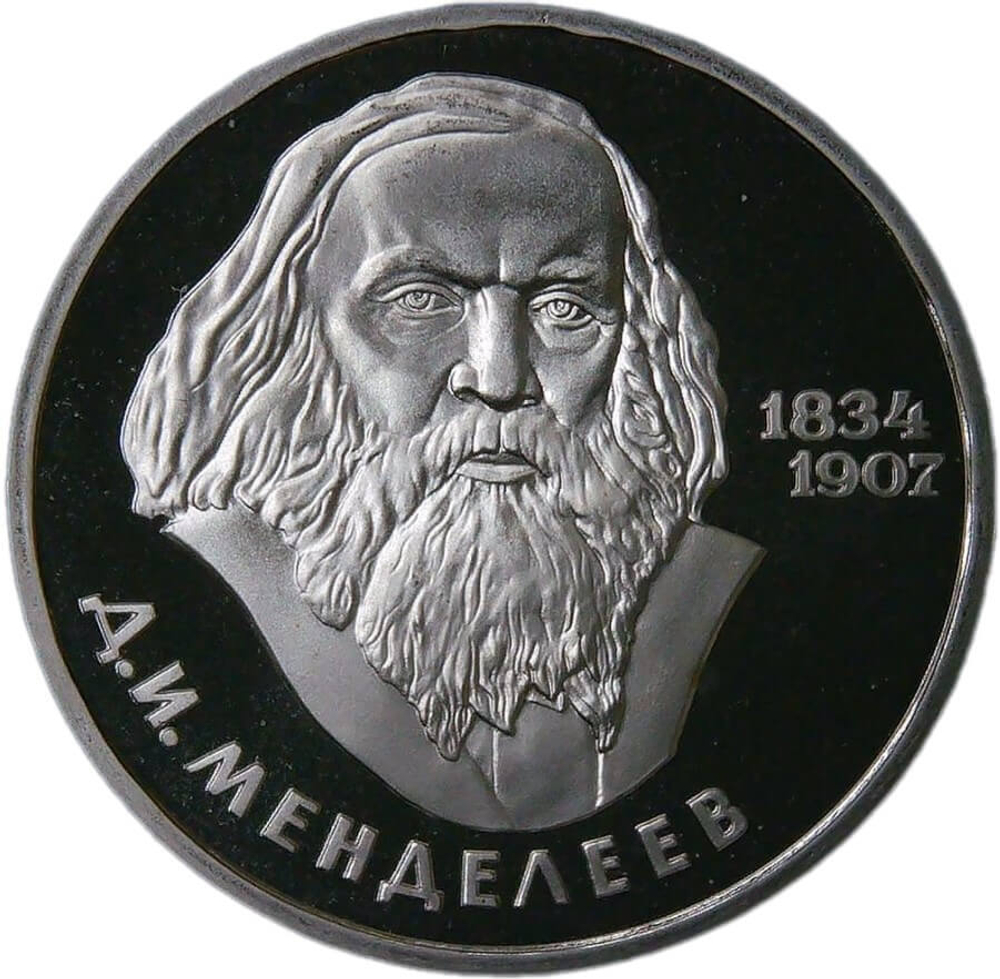 1 рубль 1984 "150-летие со дня рождения русского химика Д. И. Менделеева" (Proof, стародел)