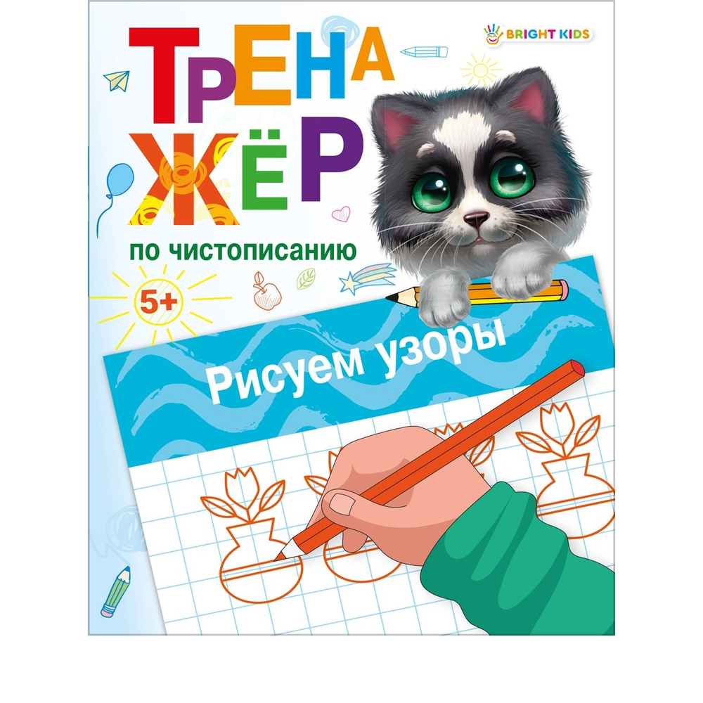 Пропись - тренажер, 148 мм * 210 мм, А5, "Тренажер по чистописанию. Рисуем узоры", 16 стр., цветн. мелован. облож., вертикальная, Проф - Пресс