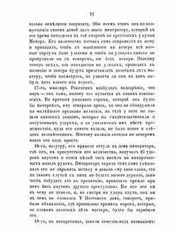 Дневник камер-юнкера Берхгольца, веденный им в России в царствование Петра Великого, с 1721 по 1725 год. Часть 4 | Ф. В. Берхгольц