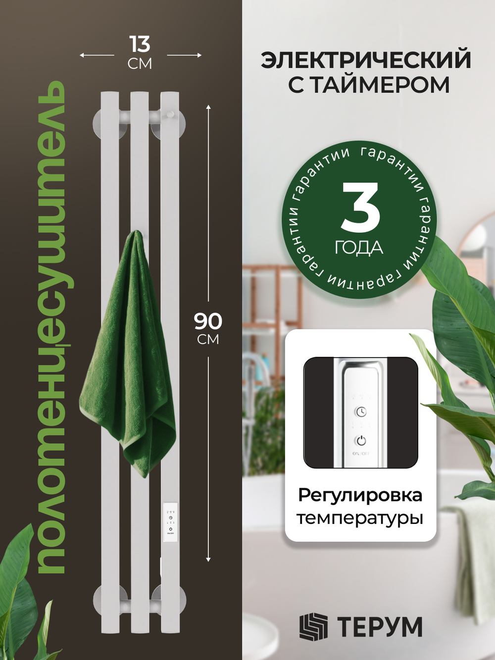 Marco 3 PRO 90 белый - вертикальный электрический полотенцесушитель Терум ®