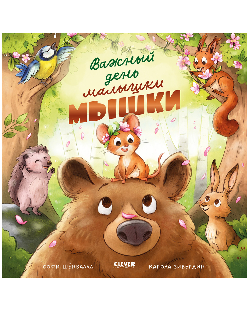 Книжки-картинки. Важный день малышки Мышки