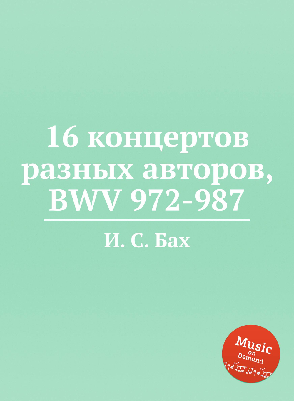 16 концертов разных авторов, BWV 972-987 | И. С. Бах