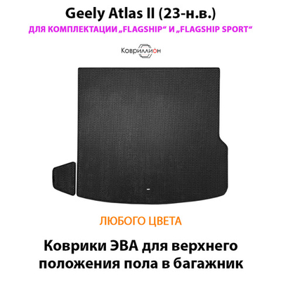 Коврики ЭВА для верхнего положения пола в багажник для Geely Atlas II (23-н.в.) комплектации Flagship и Flagship Sport