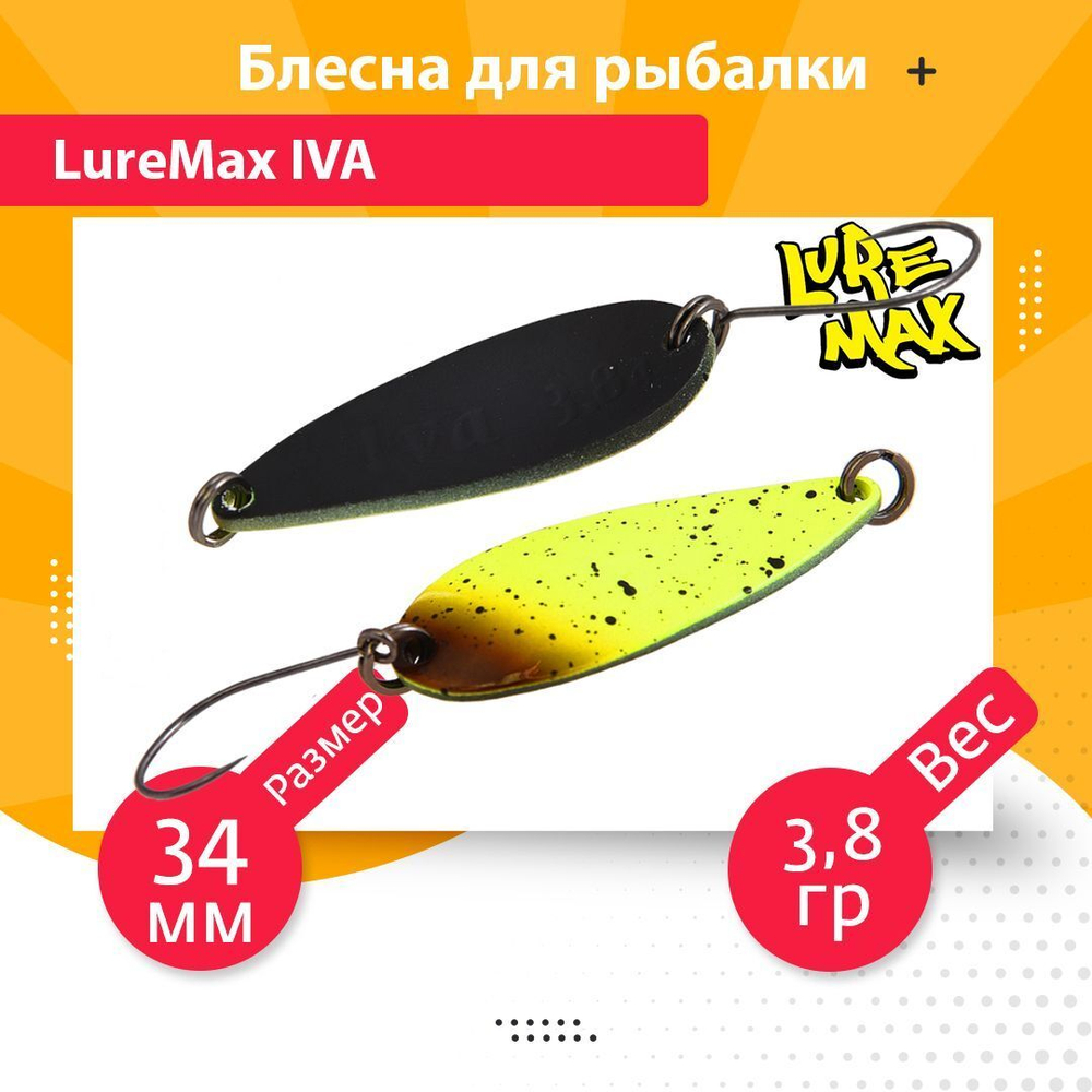 Блесна для рыбалки колеблющаяся LureMax Iva