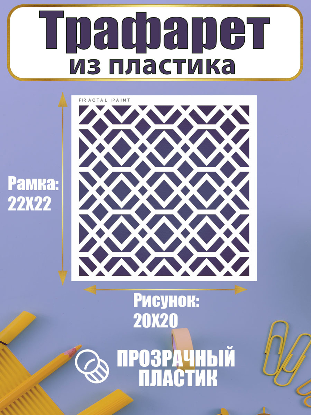 Трафарет для скрапбукинга из пластика многоразовый 043