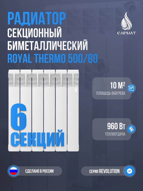 Радиатор биметаллический Royal Thermo Revolution 500-80 6 сек.