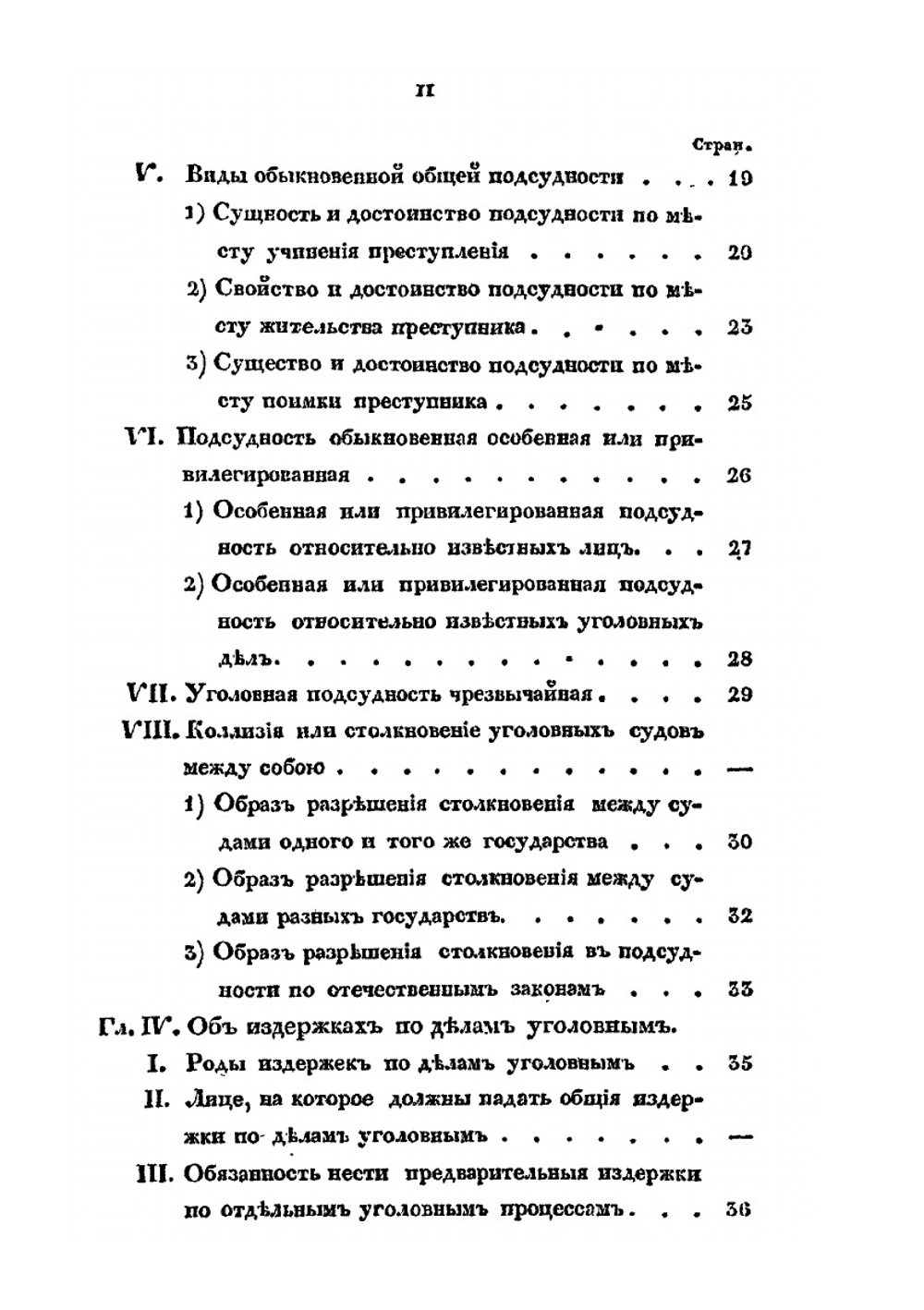 Основания уголовного судопроизводства. с применением к Российскому уголовному законодательству | Я.В. Баршев