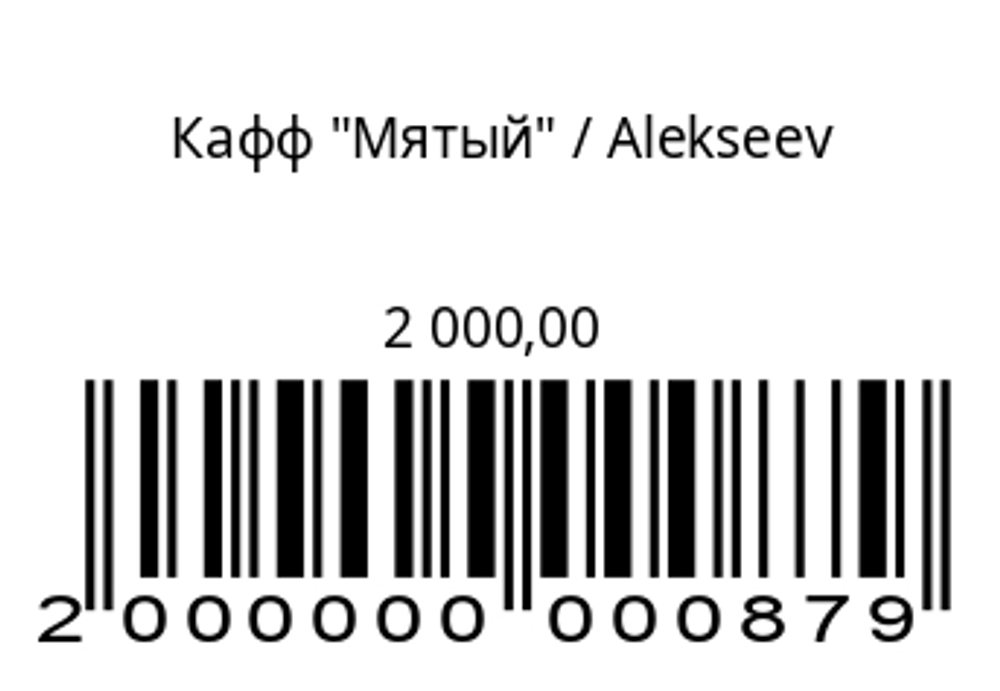 Кафф Мятый