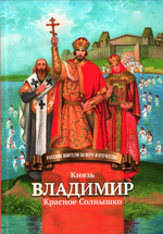 Князь Владимир Красное Солнышко. Жизнеописание в пересказе для детей. Н. В. Иртенина