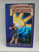 Воинство сатаны