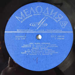 Винтажная виниловая пластинка LP Вадим Мулерман Поет Вадим Мулерман (СССР 1971) Трус Не Играет В Хоккей