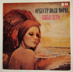 Винтажная виниловая пластинка LP Оркестр Поля Мориа Бабье Лето (СССР 1981)