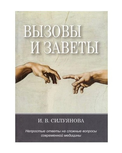 Вызовы и заветы. Непростые ответы на трудные вопросы современной медицины