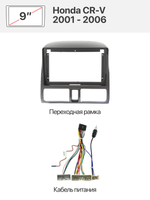 Переходная рамка 9" и комплект проводов для Honda CR-V 2001 - 2006
