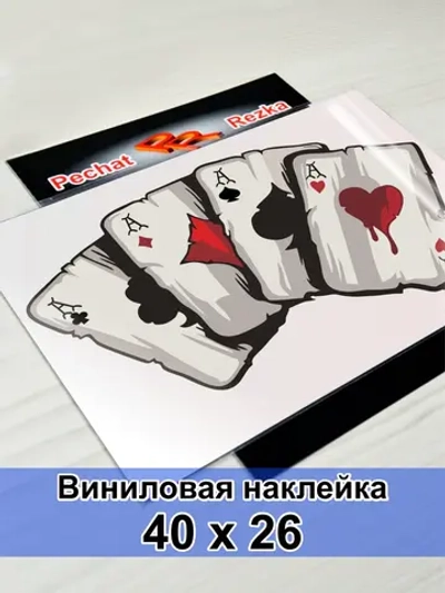 Наклейка - Карты Четыре туза