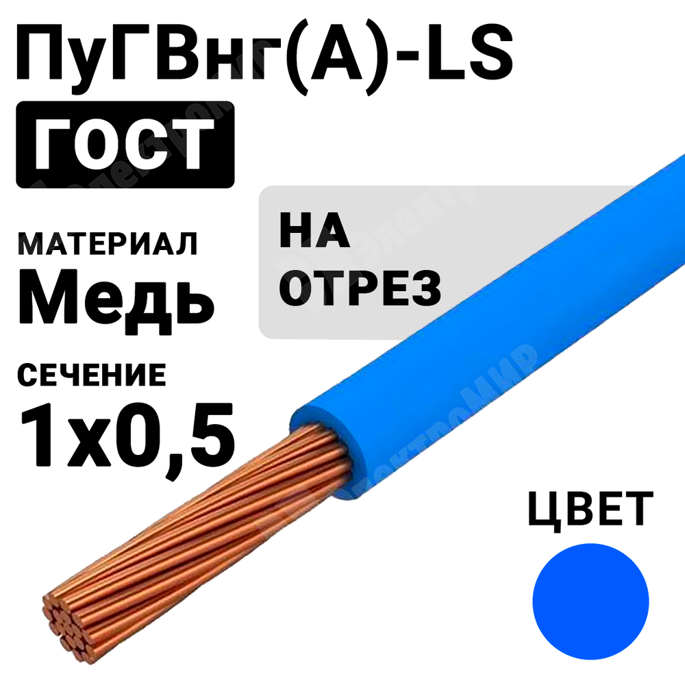 Провод монтажный ПуГВнг(А)-LS 1х0,5 450/750В ТУ 16-705.502-2011 (ГОСТ 31947-2012) (бухта 500 м) ПуГВнг(А)-LS 1х0,5 синий ГОСТ Кабель ГОСТ