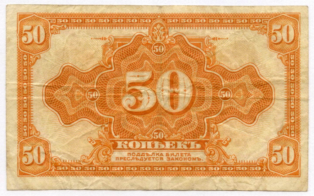 Банкнота 50 копеек 1918 (1920) год (без подписей). Временное Правительство Дальнего Востока. VF (изготовление США)